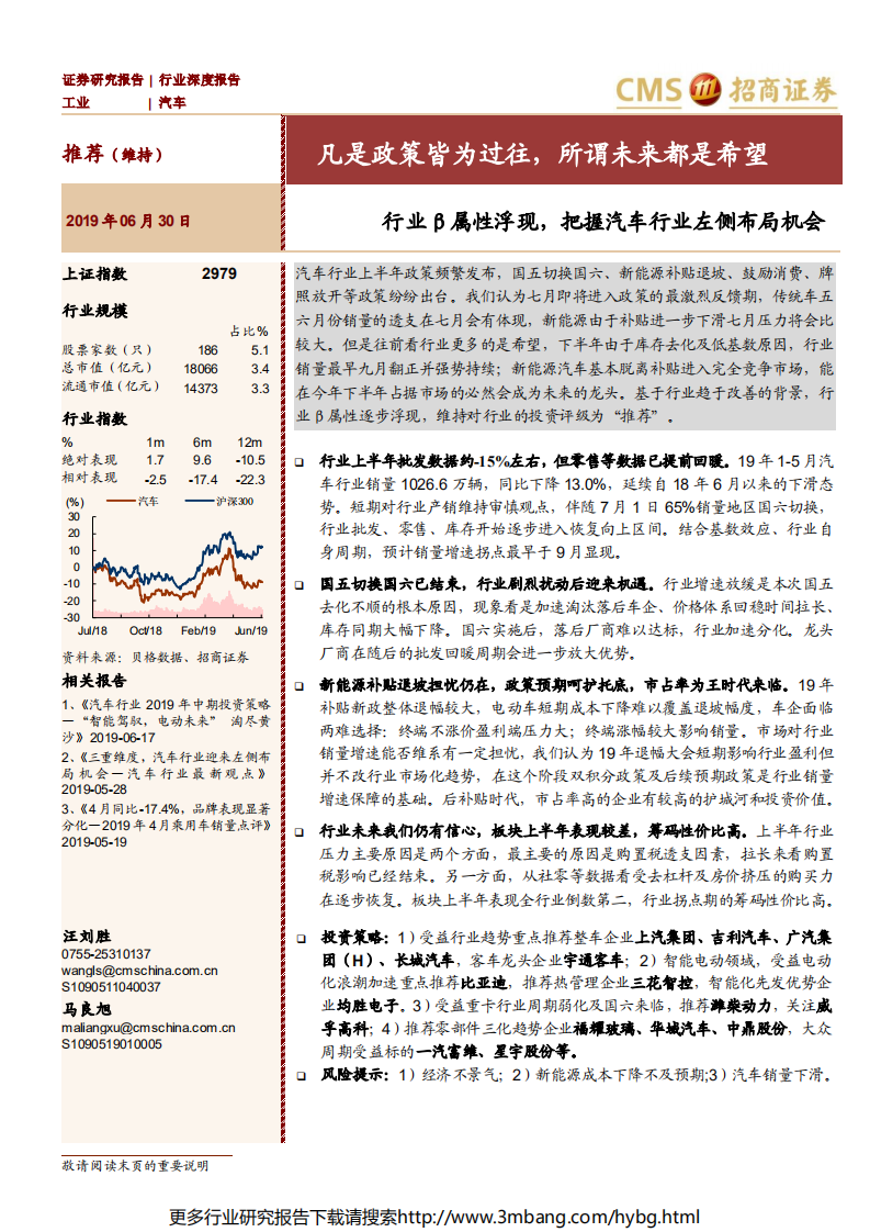 汽车行业：行业贝塔属性浮现，把握汽车行业左侧布局机会，凡是政策皆为过往，所谓未来都是希望-190630.pdf 第1页