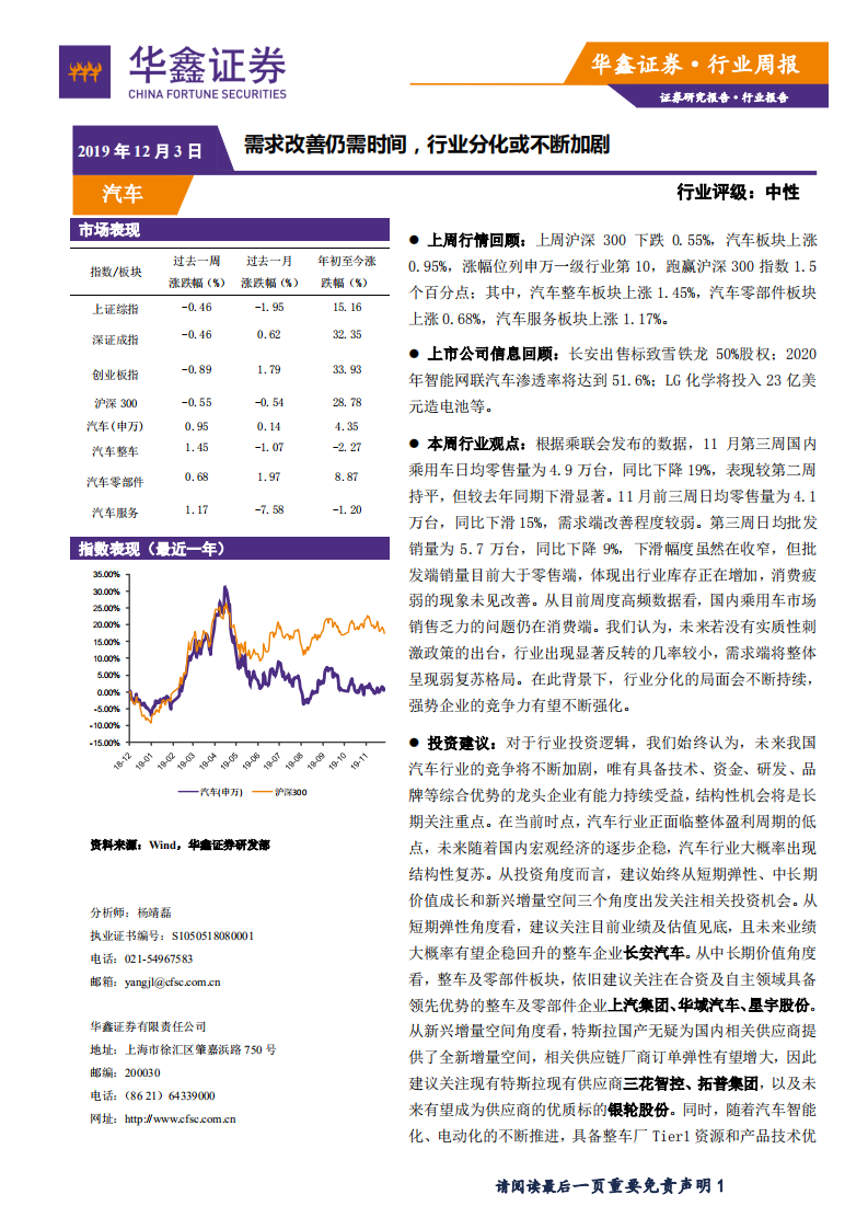 汽车行业：需求改善仍需时间，行业分化或不断加剧-191203.pdf 第1页