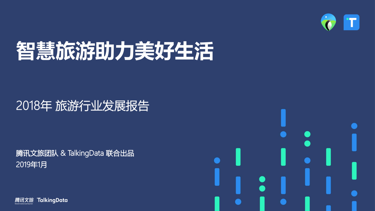 TalkingData：2018年 旅游行业发展报告.pdf 第1页