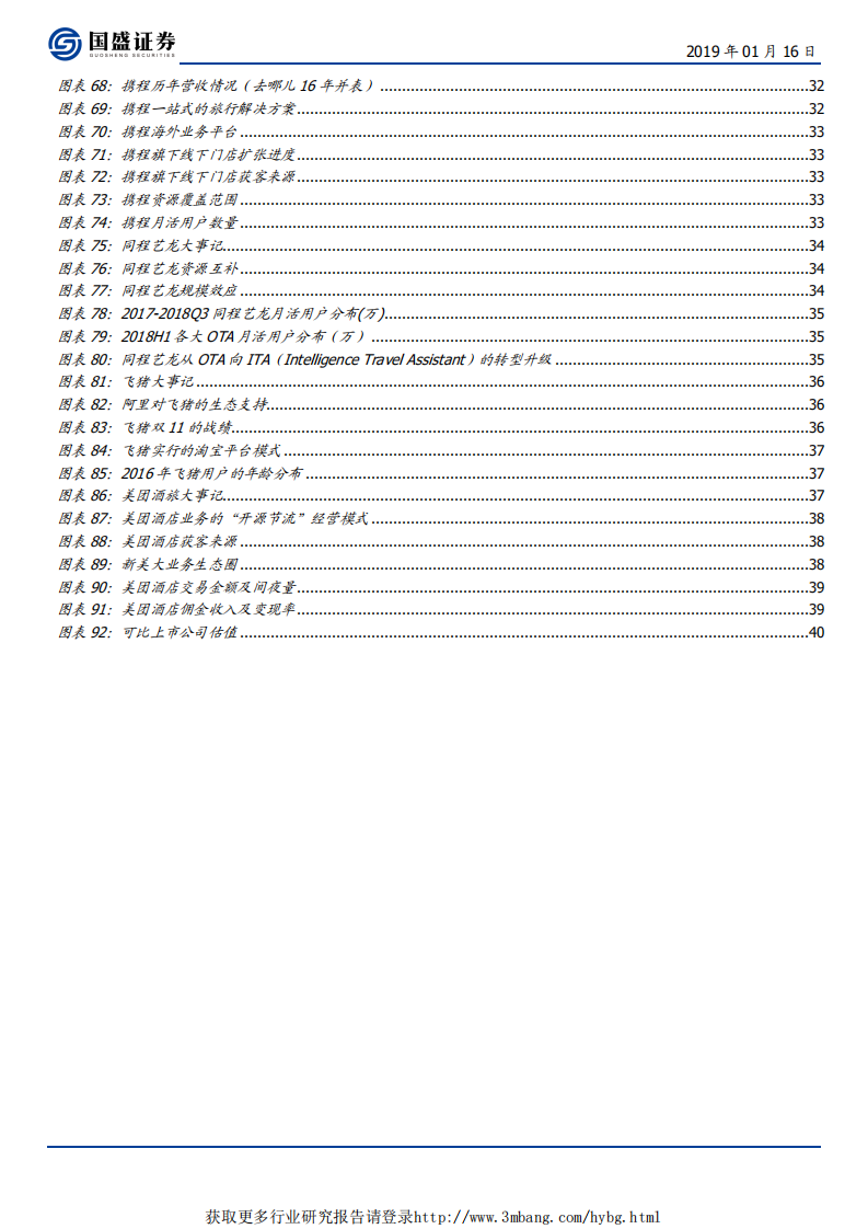 OTA（在线旅游）行业：知识分子红利驱动行业繁荣，竞争格局变数仍存-190116.pdf 第4页