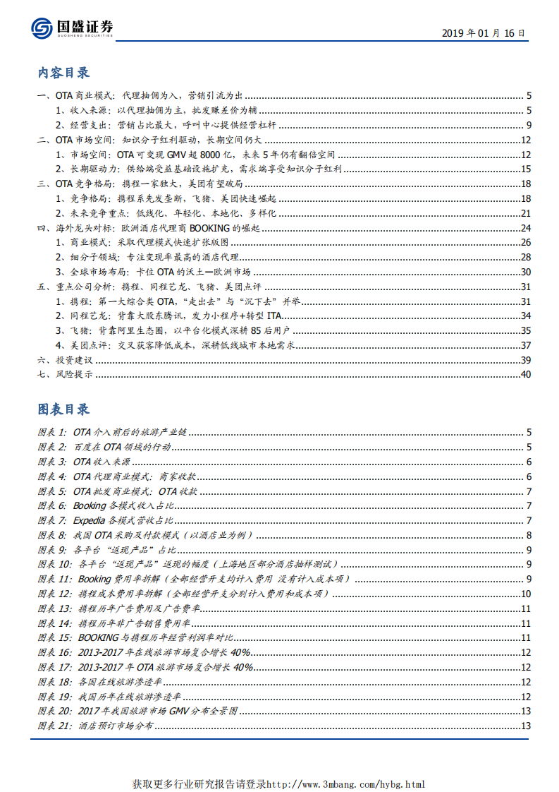 OTA（在线旅游）行业：知识分子红利驱动行业繁荣，竞争格局变数仍存-190116.pdf 第2页