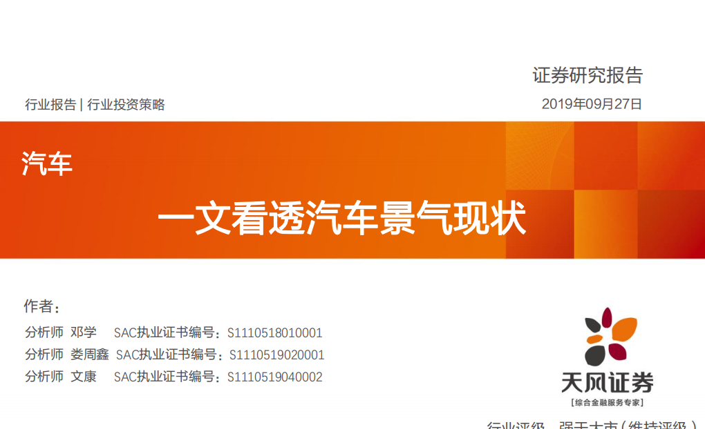 汽车行业：一文看透汽车景气现状-190927.pdf 第1页