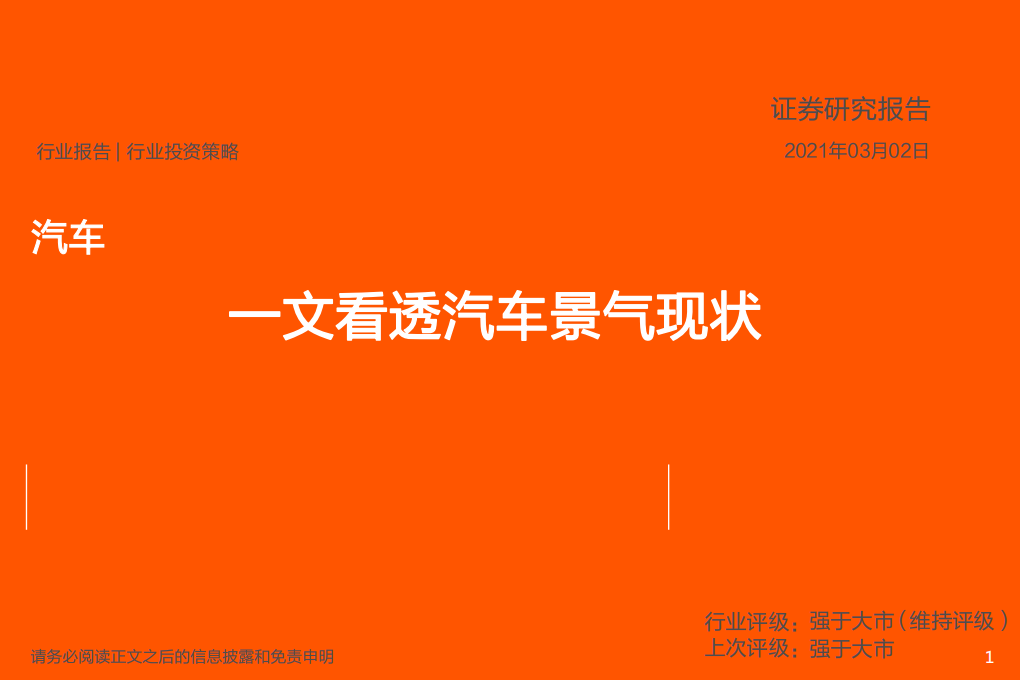 汽车行业：一文看透汽车景气现状-210302.pdf 第1页