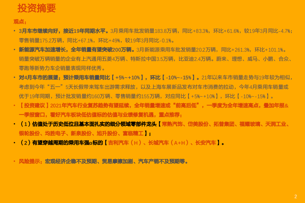 汽车行业：一文看透汽车景气现状-210418.pdf 第2页