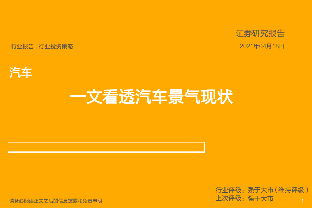 汽车行业：一文看透汽车景气现状-210418.pdf 第1页