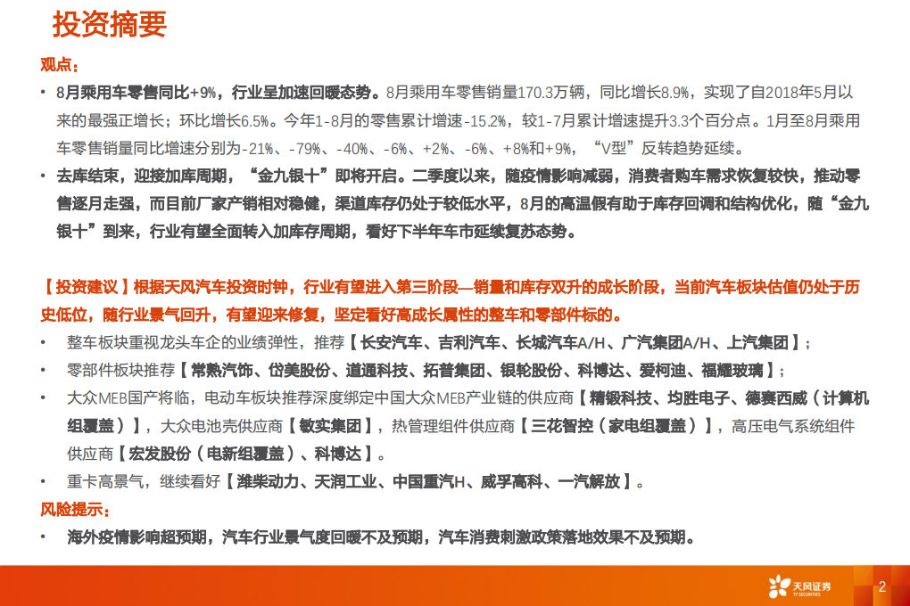 汽车行业：一文看透汽车景气现状-20200923.pdf 第2页