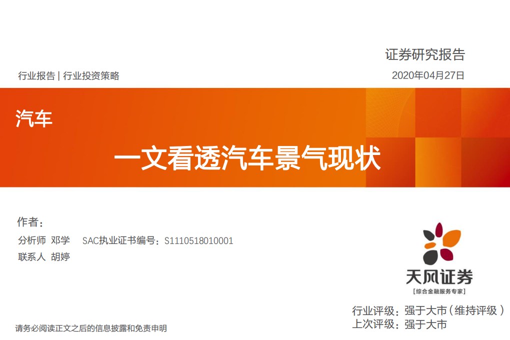 汽车行业：一文看透汽车景气现状-200427.pdf 第1页