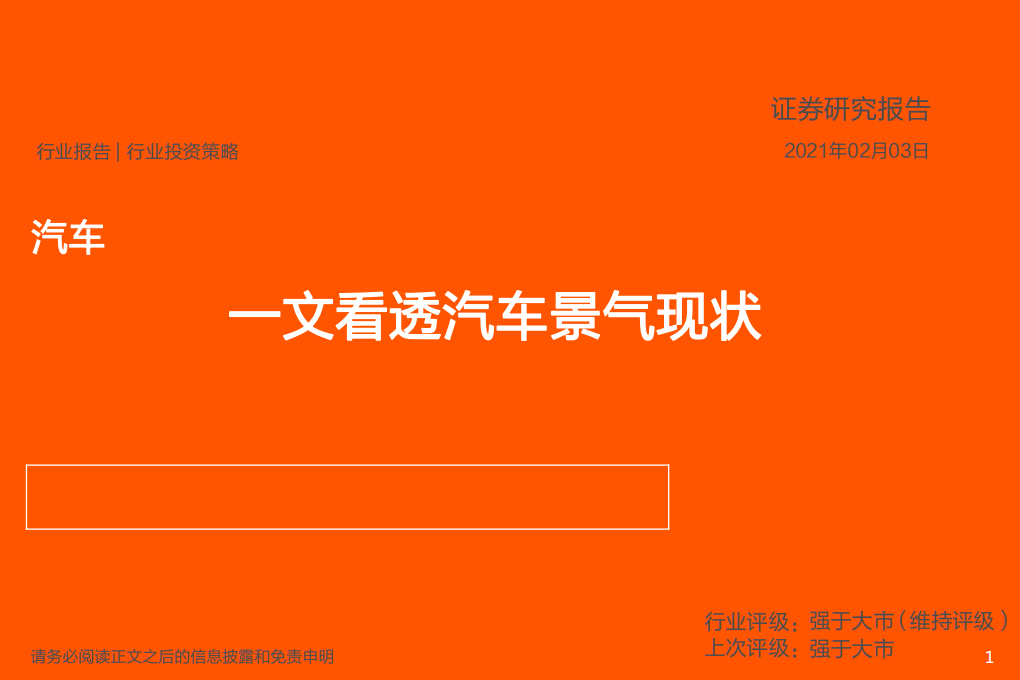 汽车行业：一文看透汽车景气现状-210203.pdf 第1页