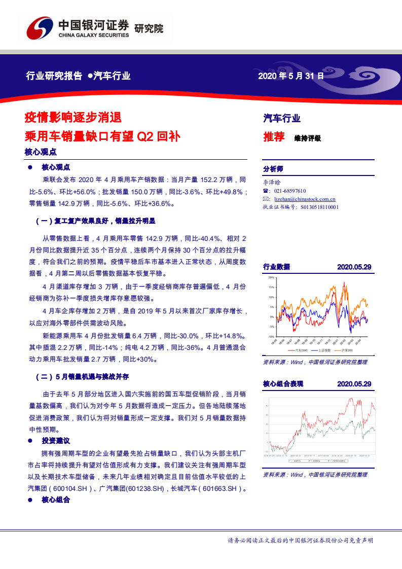 汽车行业：疫情影响逐步消退，乘用车销量缺口有望Q2回补-200531.pdf 第1页