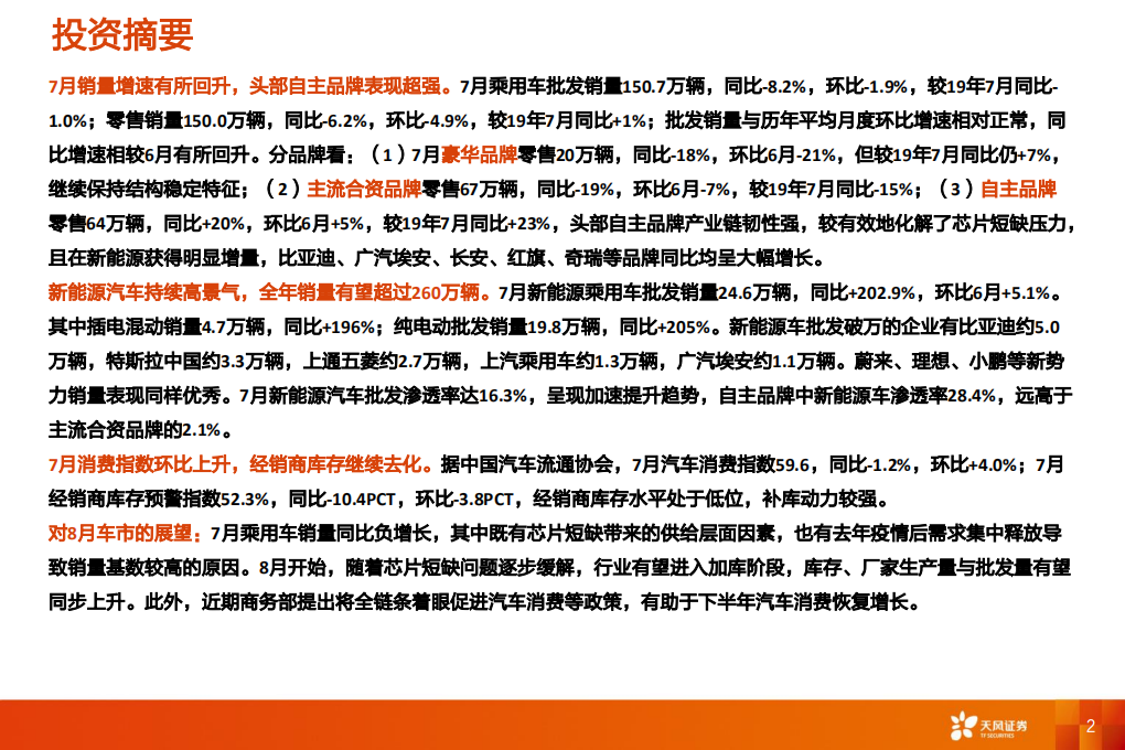 汽车行业：一文看透汽车景气现状-210826.pdf 第2页