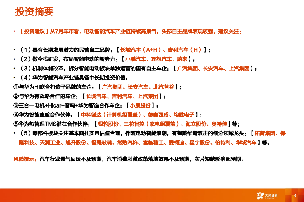 汽车行业：一文看透汽车景气现状-210826.pdf 第3页