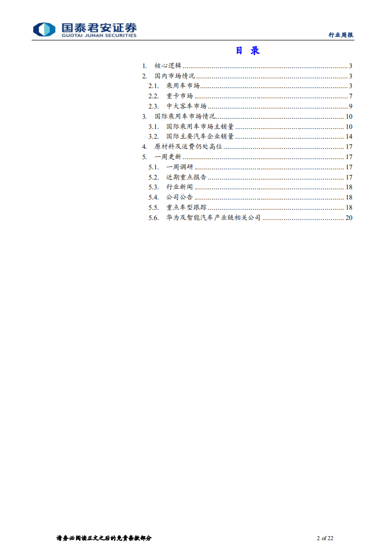 汽车行业：因扰动而调整，因趋势而坚定-210801.pdf 第2页