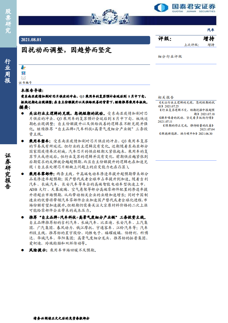 汽车行业：因扰动而调整，因趋势而坚定-210801.pdf 第1页