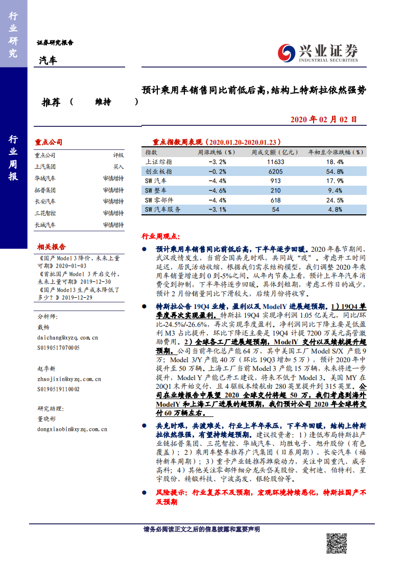 汽车行业：预计乘用车销售同比前低后高，结构上特斯拉依然强势-200202.pdf 第1页