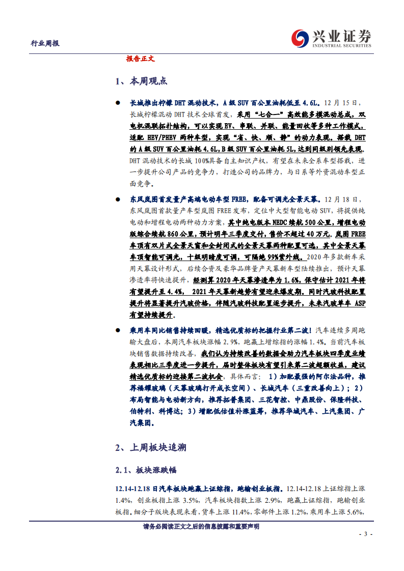 汽车行业：长城推出柠檬混动DHT，东风岚图发布首款量产车型-20201220.pdf 第3页