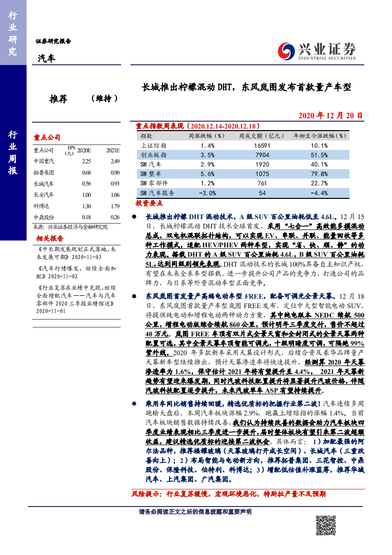 汽车行业：长城推出柠檬混动DHT，东风岚图发布首款量产车型-20201220.pdf 第1页