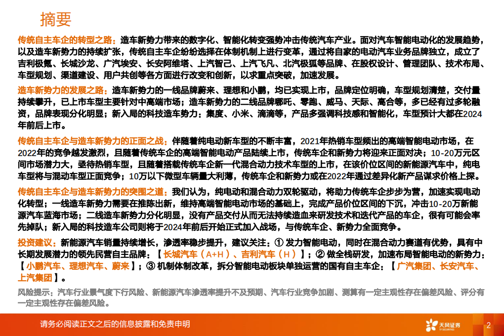 汽车行业：智能电动正面交锋，传统自主和新势力的突围之道-211118.pdf 第2页
