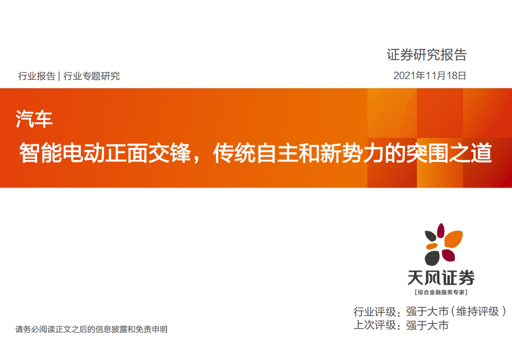汽车行业：智能电动正面交锋，传统自主和新势力的突围之道-211118.pdf 第1页