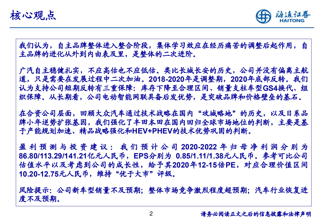 汽车行业：再一次认识广汽，扎实稳健，业绩迎来底部反转-200512.pdf 第2页