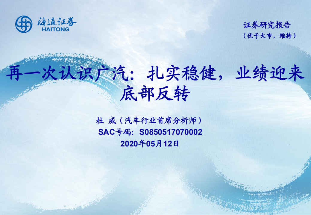 汽车行业：再一次认识广汽，扎实稳健，业绩迎来底部反转-200512.pdf 第1页