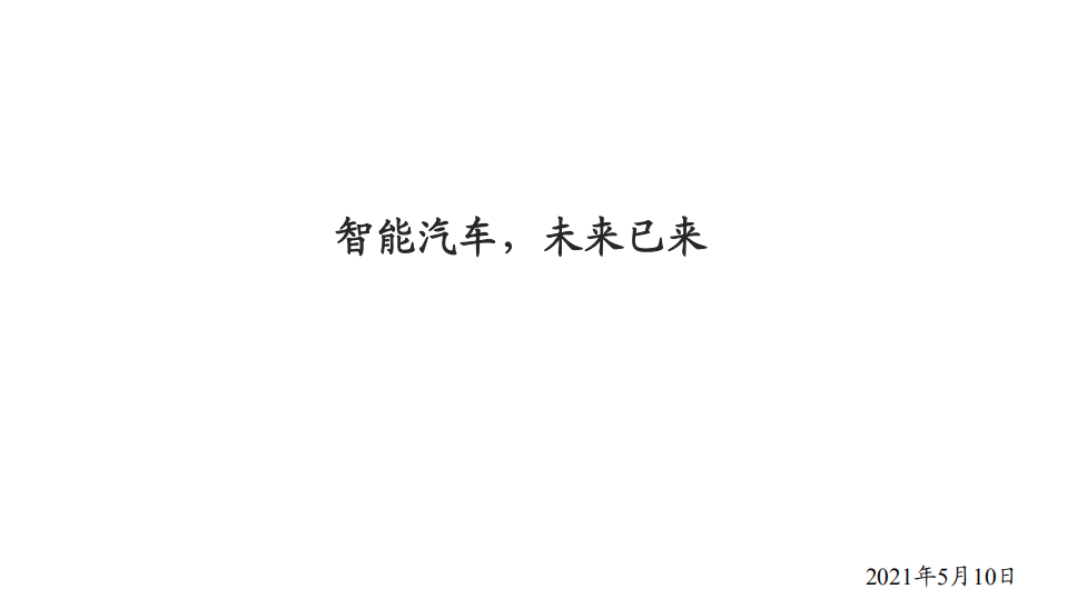 汽车行业：智能汽车，未来已来-210510.pdf 第1页