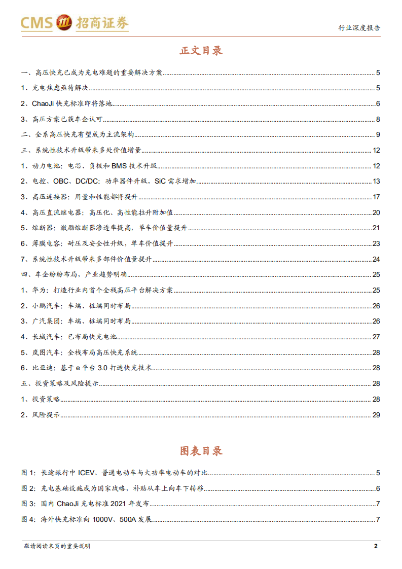 汽车行业：智能驾驭、电动未来系列报告，800V高压快充，系统性技术升级带来价值增量-20211230.pdf 第2页