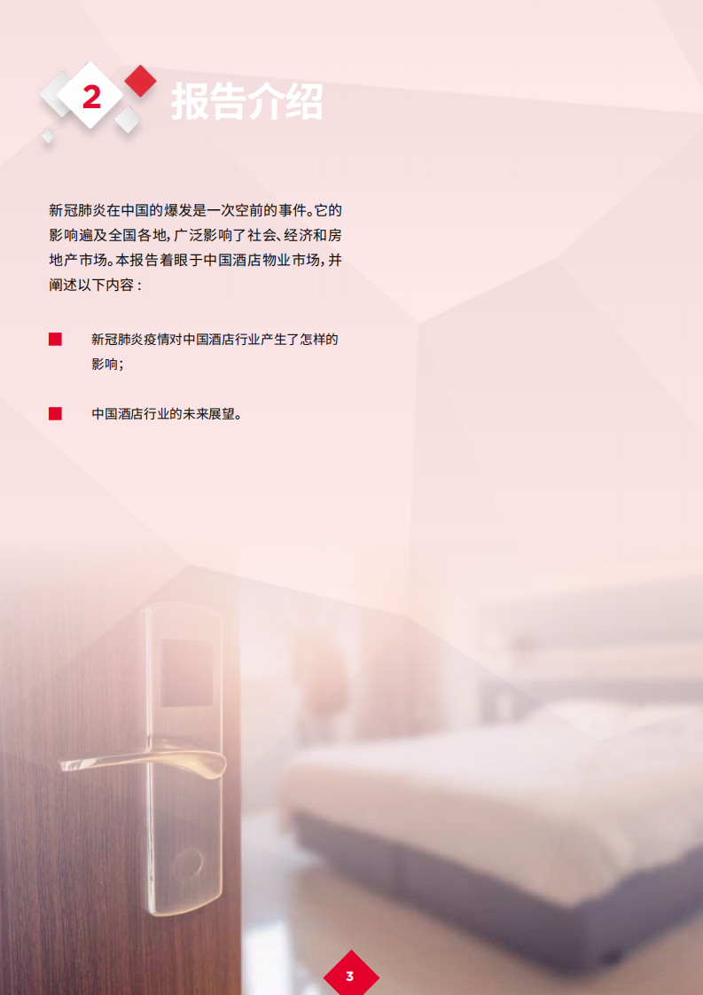 戴德梁行：新冠肺炎疫情后的复苏，酒店行业复工复产，未来可期.pdf 第5页