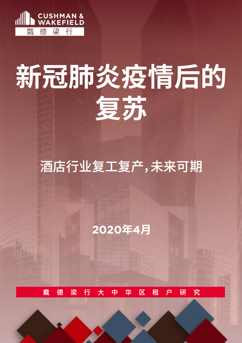 戴德梁行：新冠肺炎疫情后的 复苏 9 &mdash; 酒店行业复工复产，未来可期.pdf 第1页