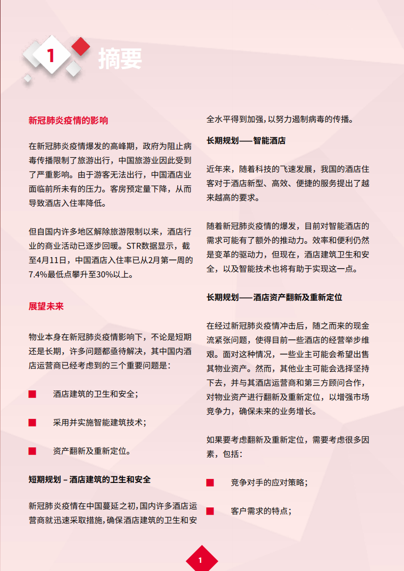 戴德梁行：新冠肺炎疫情后的复苏，酒店行业复工复产，未来可期.pdf 第3页
