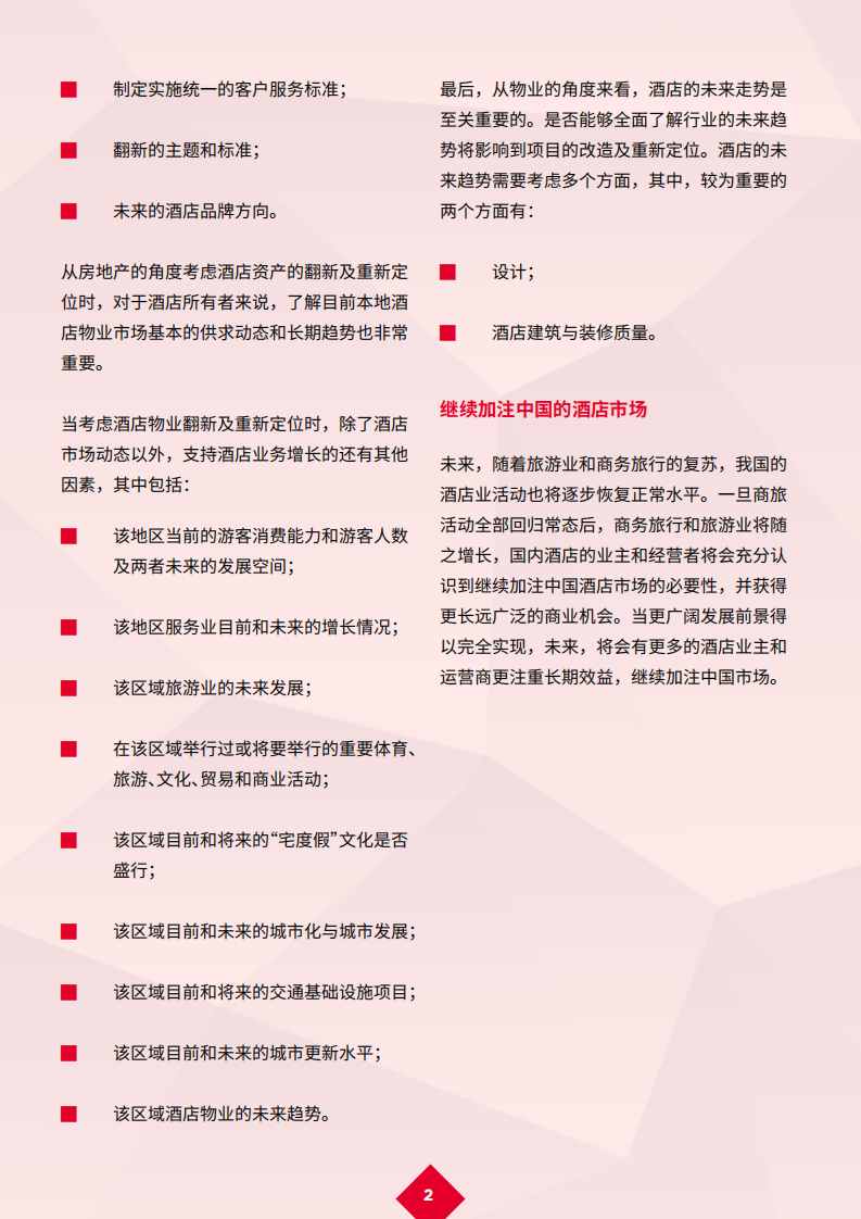 戴德梁行：新冠肺炎疫情后的 复苏 9 &mdash; 酒店行业复工复产，未来可期.pdf 第4页