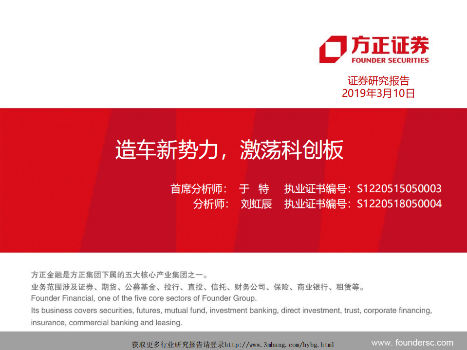 汽车行业：造车新势力，激荡科创板-190310.pdf 第1页