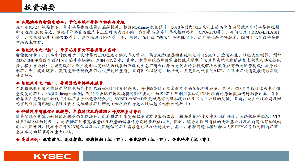 汽车行业：智能汽车“眼”疾“脑”快，芯片功不可没-211014.pdf 第2页