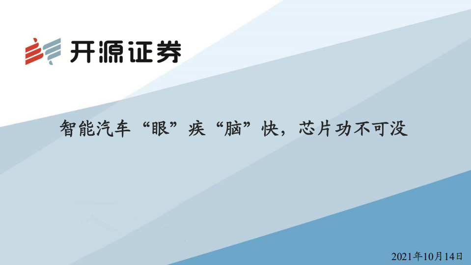 汽车行业：智能汽车“眼”疾“脑”快，芯片功不可没-211014.pdf 第1页