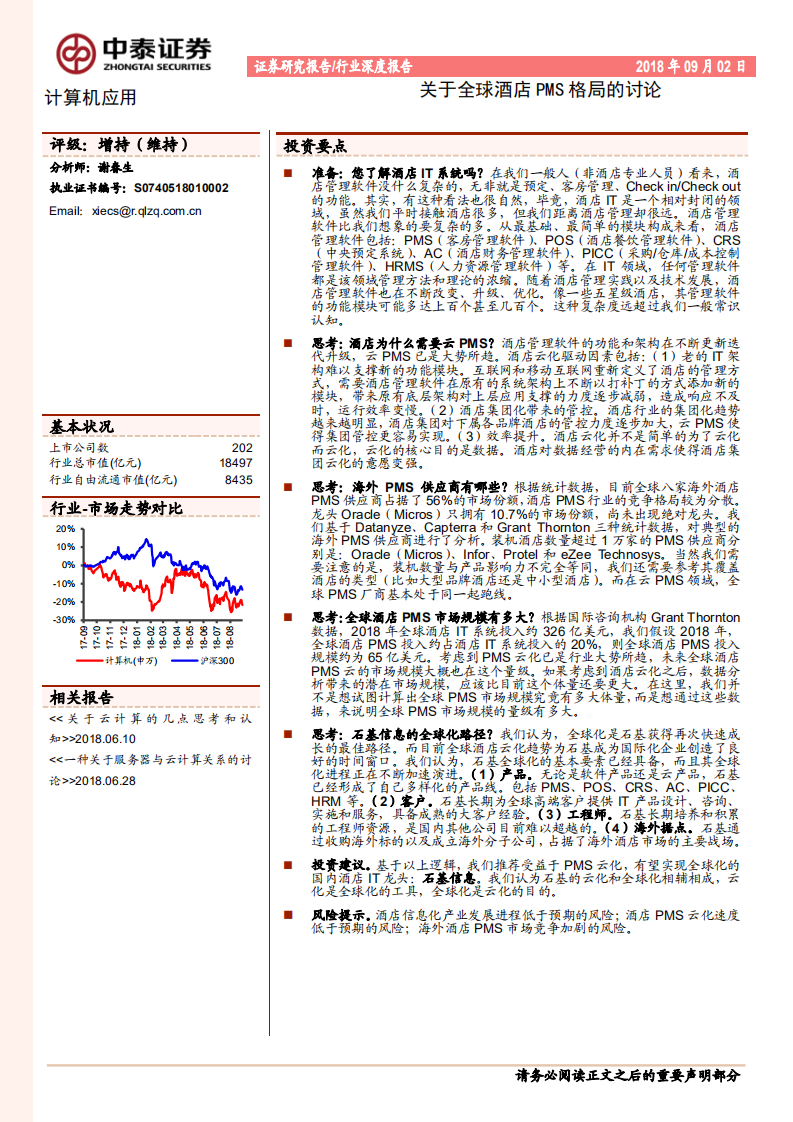计算机应用行业：关于全球酒店PMS格局的讨论-180902.pdf 第1页