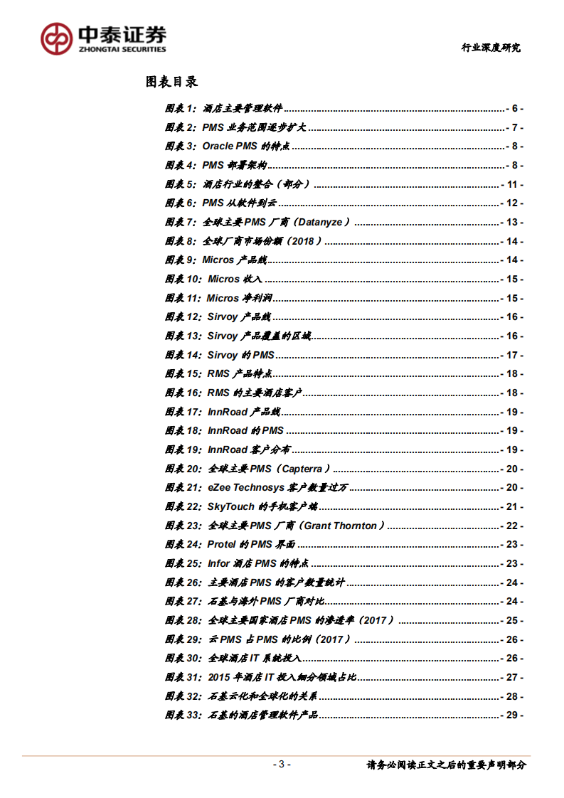 计算机应用行业：关于全球酒店PMS格局的讨论-180902.pdf 第3页