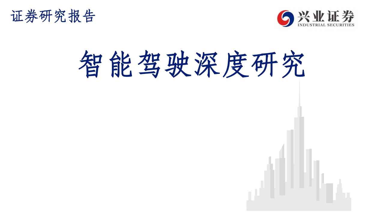 汽车行业：智能驾驶深度研究-210725.pdf 第1页