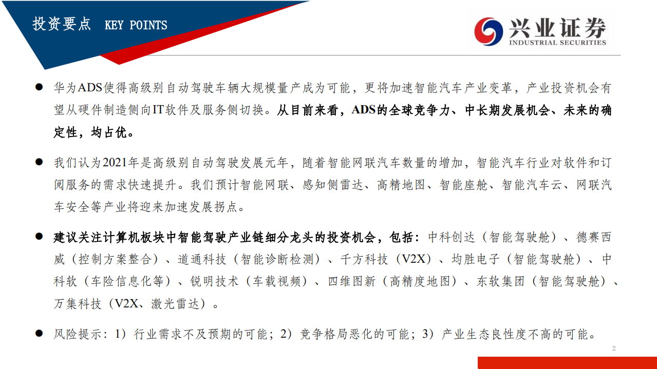 汽车行业：智能驾驶深度研究-210725.pdf 第2页