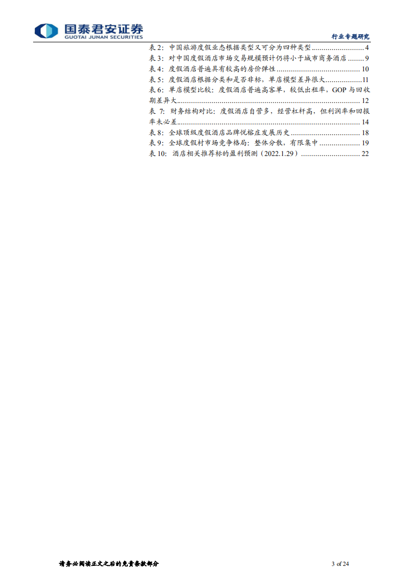 度假酒店行业专题研究：度假游大时代乘风起，精雕细琢布局增量市场-220206.pdf 第3页