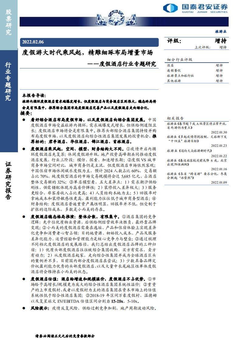度假酒店行业专题研究：度假游大时代乘风起，精雕细琢布局增量市场-220206.pdf 第1页
