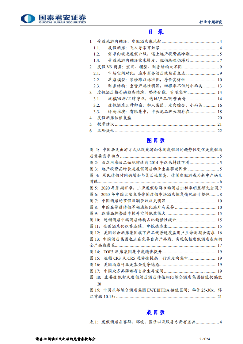 度假酒店行业专题研究：度假游大时代乘风起，精雕细琢布局增量市场-220206.pdf 第2页