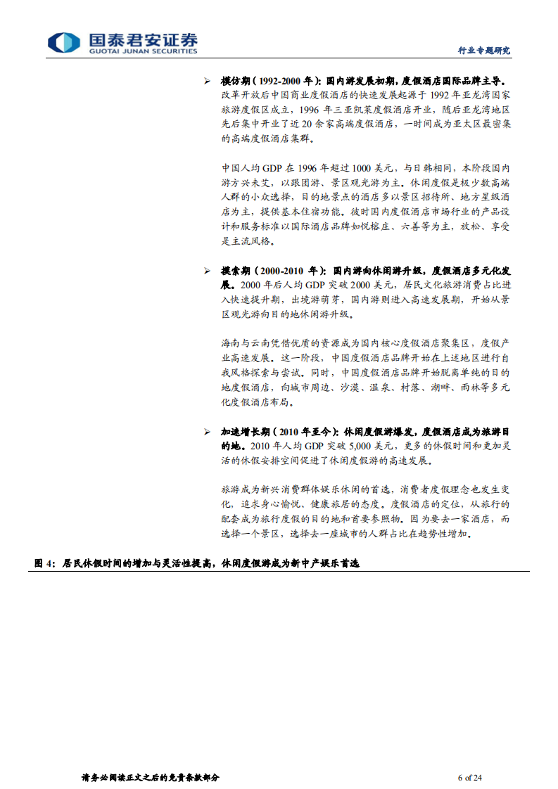 度假酒店行业专题研究：度假游大时代乘风起，精雕细琢布局增量市场-220206.pdf 第6页