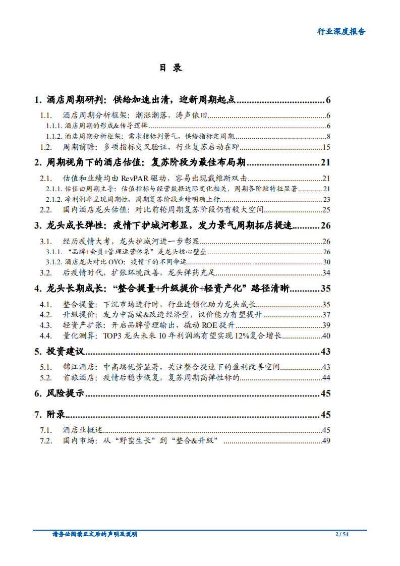 2020年酒店行业酒店布局期投资价值分析报告.pdf 第1页