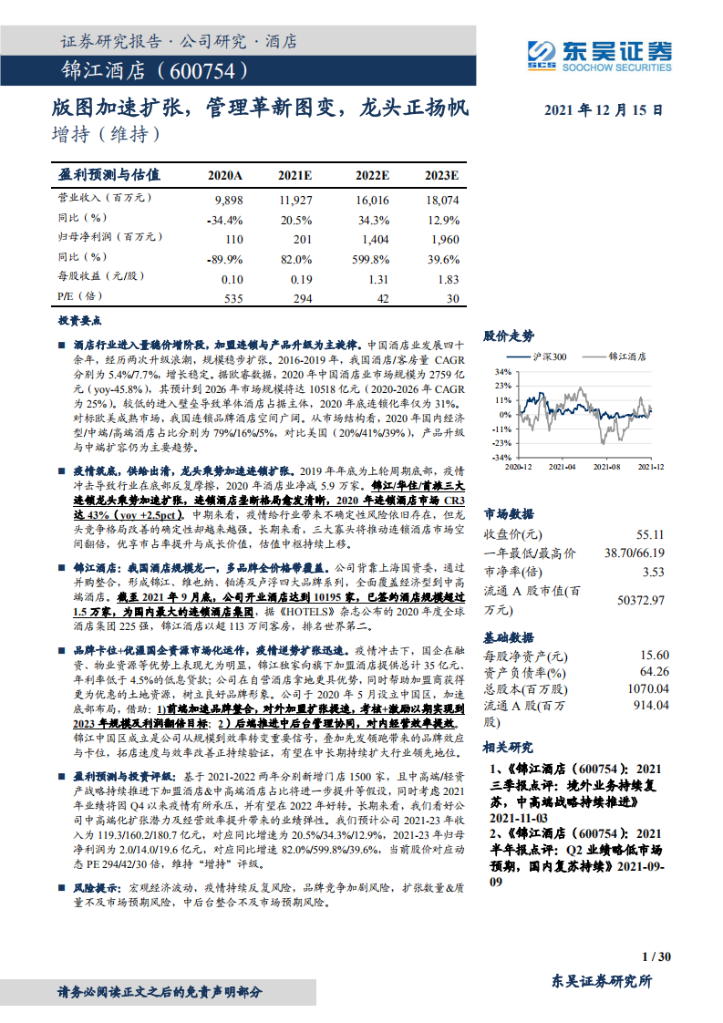 锦江酒店-版图加速扩张，管理革新图变，龙头正扬帆-211215.pdf 第1页