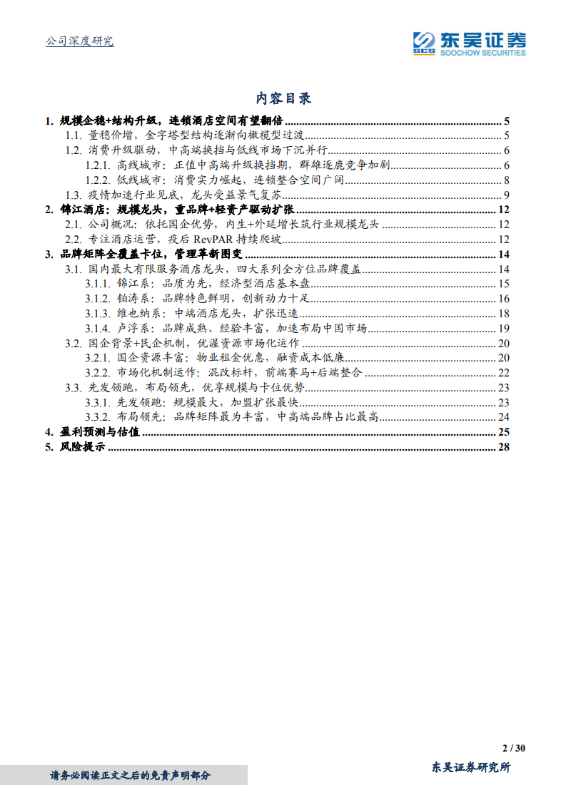 锦江酒店-版图加速扩张，管理革新图变，龙头正扬帆-211215.pdf 第2页