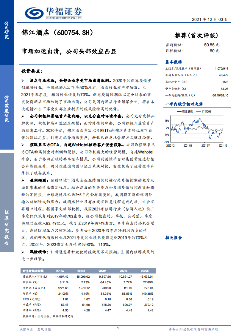锦江酒店-市场加速出清，公司头部效应凸显-211203.pdf 第1页