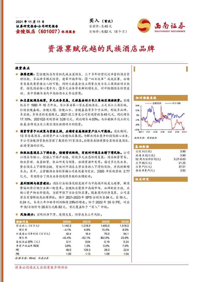 金陵饭店-资源禀赋优越的民族酒店品牌-211111.pdf 第1页