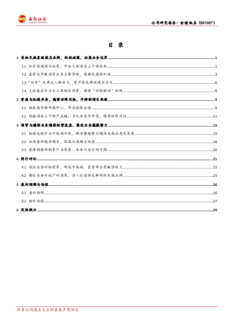 金陵饭店-资源禀赋优越的民族酒店品牌-211111.pdf 第2页