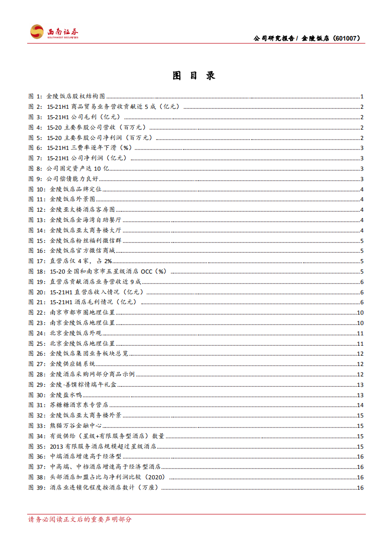 金陵饭店-资源禀赋优越的民族酒店品牌-211111.pdf 第3页