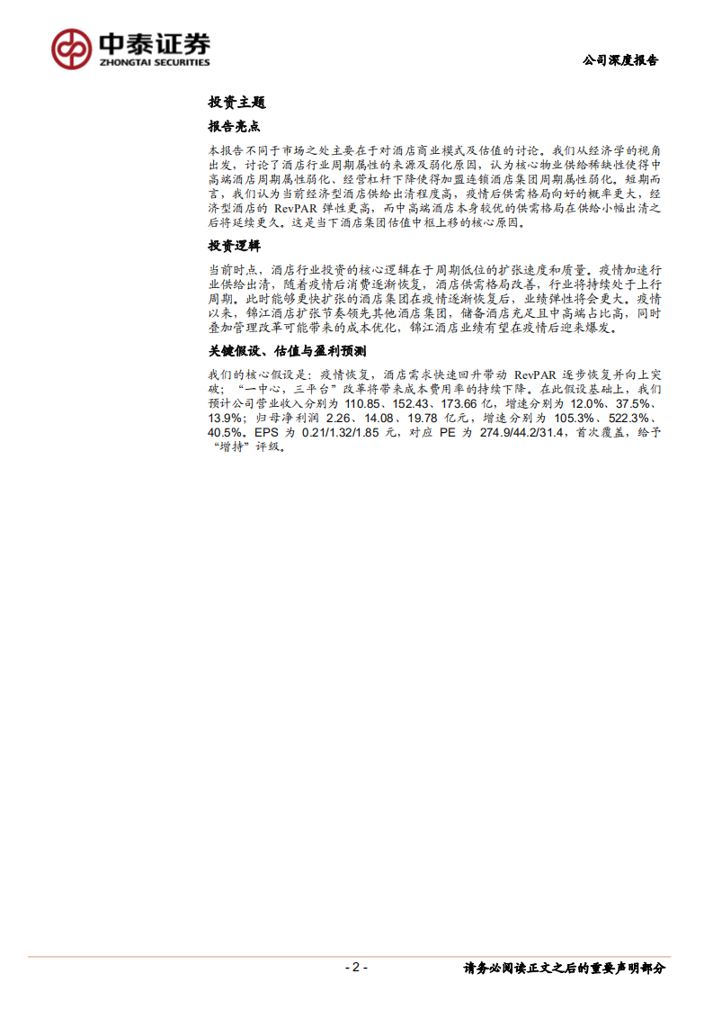 锦江酒店-首次覆盖报告：底部扩张，静待花开-211226.pdf 第2页
