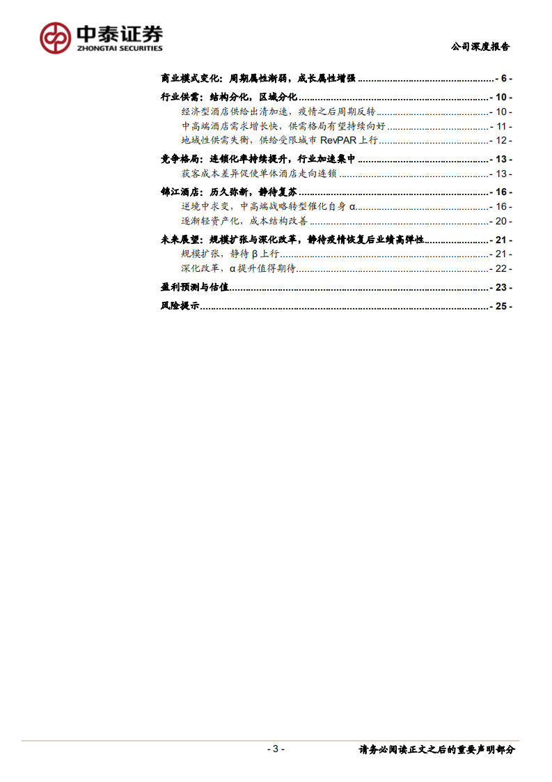 锦江酒店-首次覆盖报告：底部扩张，静待花开-211226.pdf 第3页